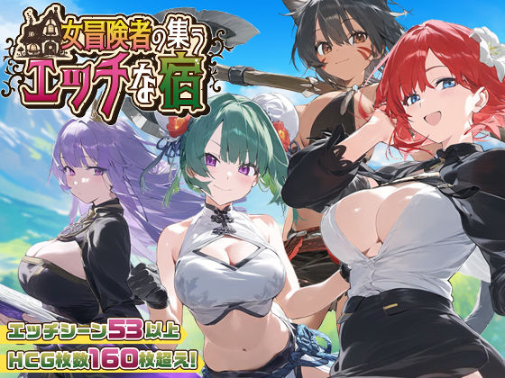 【スマホ対応】女冒険者の集うエッチな宿 Ver1.1.0