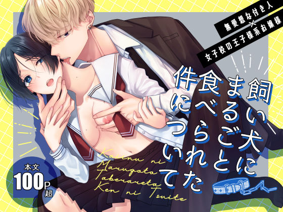 飼い犬にまるごと食べられた件について