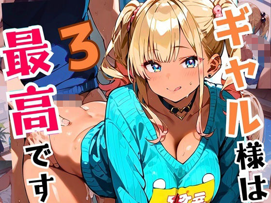 ギャル様は最高です！！モブの俺が遊ばれてます！3【厳選CG200枚収録】