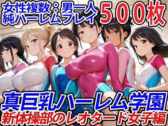 真巨乳ハーレム学園新体操部のレオタード女子編