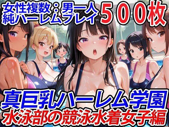 真巨乳ハーレム学園水泳部の競泳水着女子編