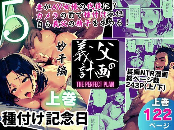 義父の計画 5 〜種付け記念日〜 妙子編 （上巻）