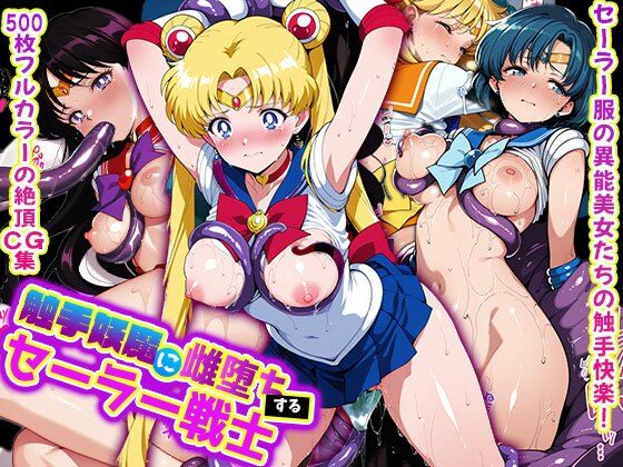 触手妖魔に雌堕ちする セーラー戦士