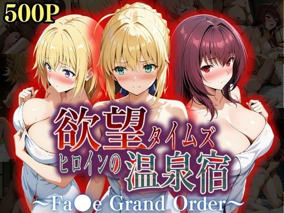 欲望タイムズ ヒロインの温泉宿〜Fa〇e Grand Order〜