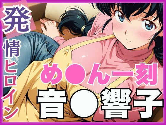 【発情ヒロイン】め●ん一刻  音●響子  管理人さんのご無沙汰セックス編