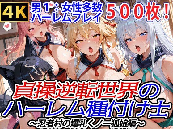 貞操逆転世界のハーレム種付け士〜忍者村の爆乳くノ一狐娘編〜