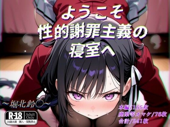 ようこそ性的謝罪主義の寝室へ