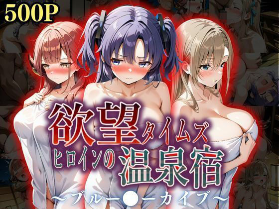 欲望タイムズ ヒロインの温泉宿〜ブルー〇ーカイブ〜