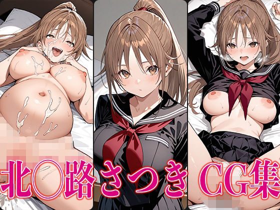 いちご1◯◯％ 北◯路さつき エロCG集