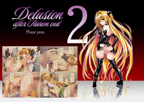 Delision after harem end ヤ●02