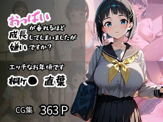 【桐ヶ〇 直葉】エッチなお年頃です おっぱいが垂れるほど成長してしまいましたが嫌いですか？
