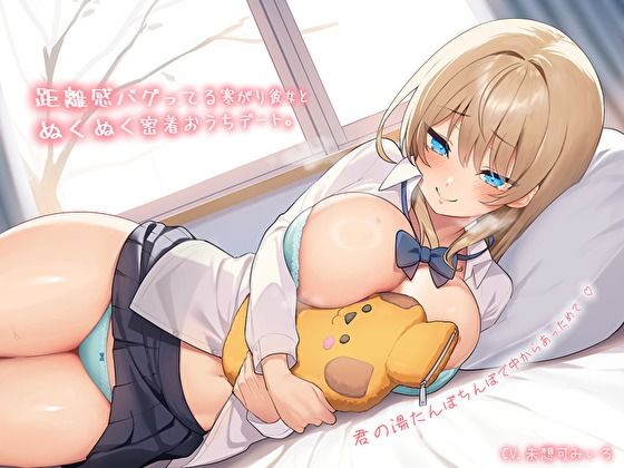 【純愛おま〇こ×超密着0距離】距離感バグってる寒がり彼女とぬくぬく密着おうちデート。君の湯たんぽちんぽで中からあっためて…♪