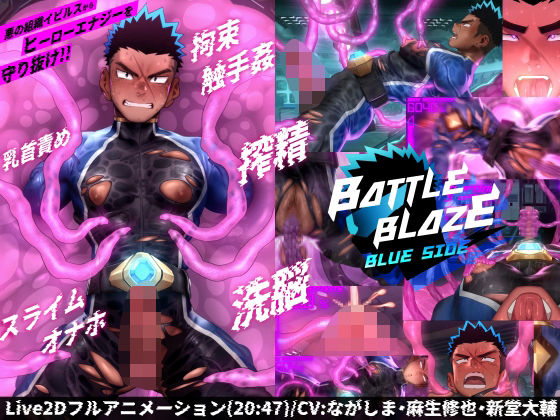[同人誌]「バトルブレイズ -blue side-」(ダンジエンジン)