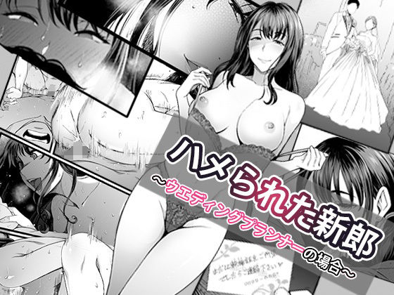 ハメられた新郎〜ウエディングプランナーの場合〜