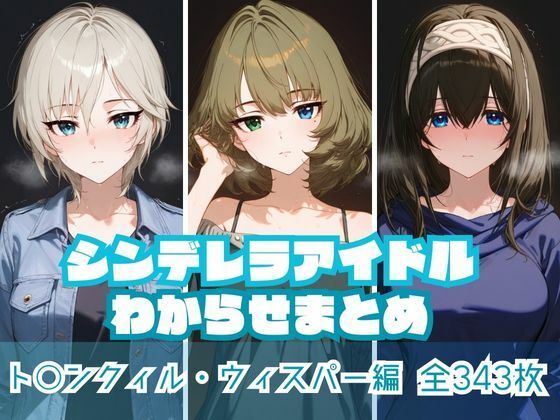 シンデレラアイドルわからせまとめ ト〇ンクィル・ウィスパー編