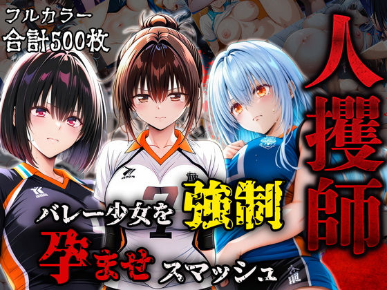人攫師〜バレー少女を強●孕ませスマッシュ〜