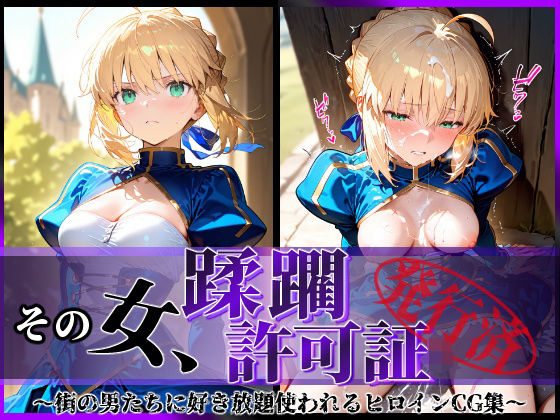 その女、蹂躙許可証発行済み -街の男たちに好き放題使われるヒロインCG集-  セイバー編