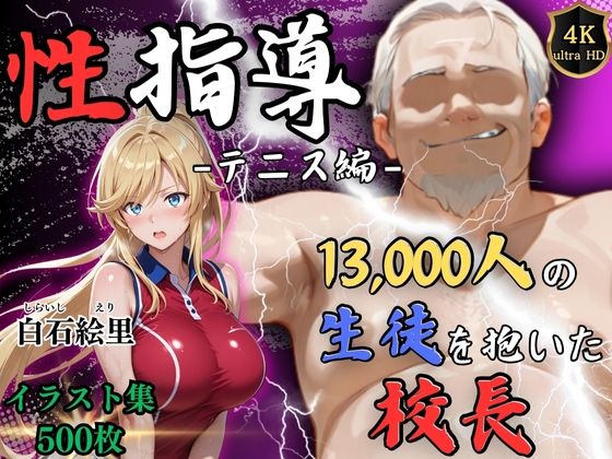 【4Kイラスト】1万3000人の生徒を抱いた校長による白石絵里への性指導（テニス編）