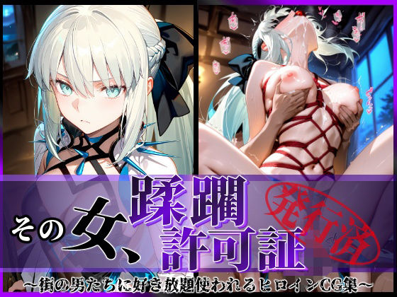 その女、蹂躙許可証発行済み -街の男たちに好き放題使われるヒロインCG集- モルガン編