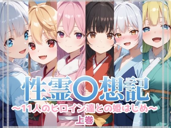 性霊幻想記〜11人のヒロイン達との姫はじめ【前編】〜