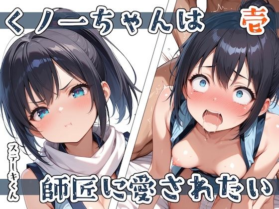 くノ一ちゃんは師匠に愛されたい  壱