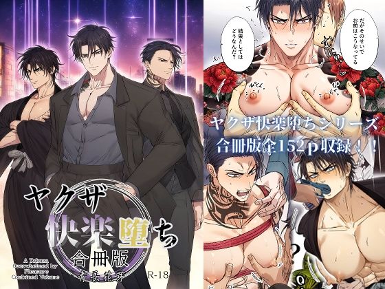 ヤクザ快楽堕ち合冊版（特別描き下ろしエピソード35p収録）