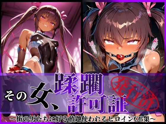 その女、蹂躙許可証発行済み -街の男たちに好き放題使われるヒロインCG集- ユキカゼ編