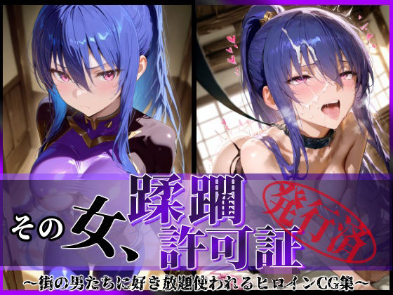 その女、蹂躙許可証発行済み -街の男たちに好き放題使われるヒロインCG集- 凛子編
