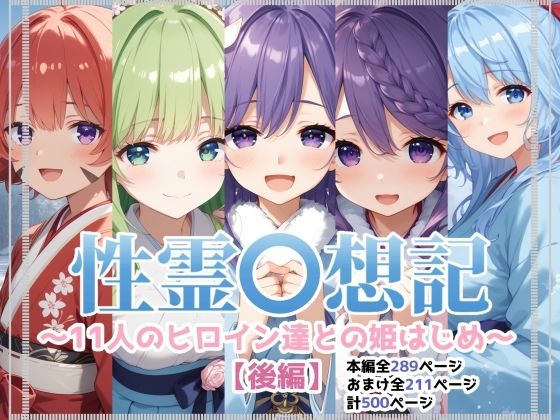 性霊幻想記〜11人のヒロイン達との姫はじめ【後編】〜