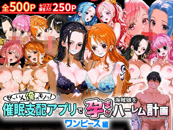 ぜ〜いん俺のモノっ！催●支配アプリで海賊娘を孕ませハーレム計画-ワンピース編