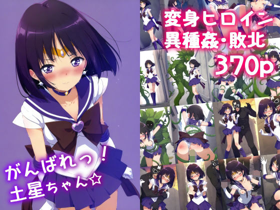 がんばれ！土星ちゃん☆