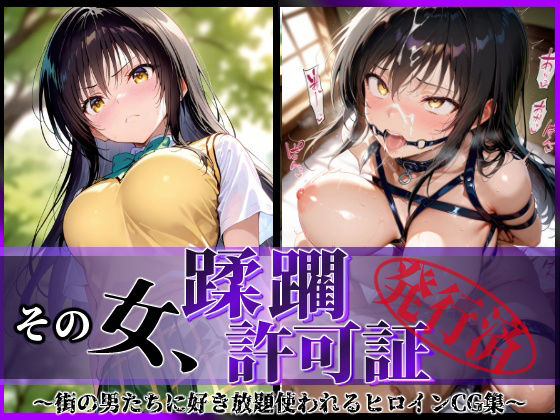 その女、蹂躙許可証発行済み -街の男たちに好き放題使われるヒロインCG集- 古〇川編