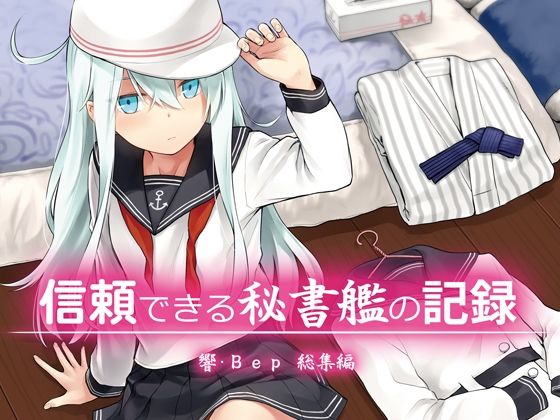 信頼できる秘書艦の記録 響・Bep 総集編