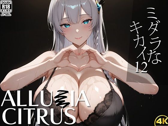 ミダラなキカイ12 アリュー●アちゃんと夜の剣技でも勝利したかった……