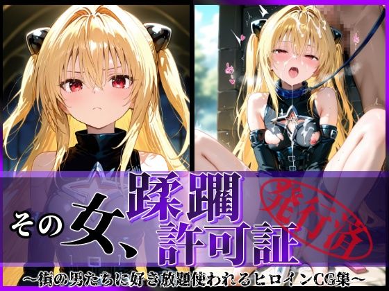 その女、蹂躙許可証発行済み -街の男たちに好き放題使われるヒロインCG集- ヤミ編