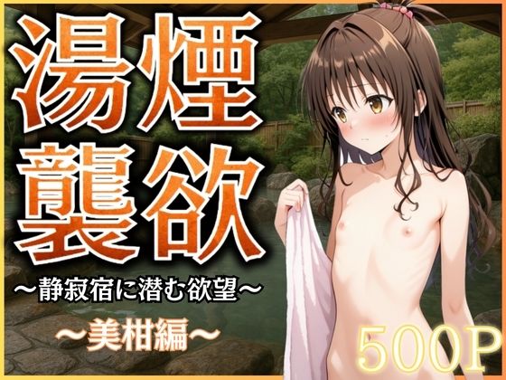 湯煙襲欲  〜美柑〜