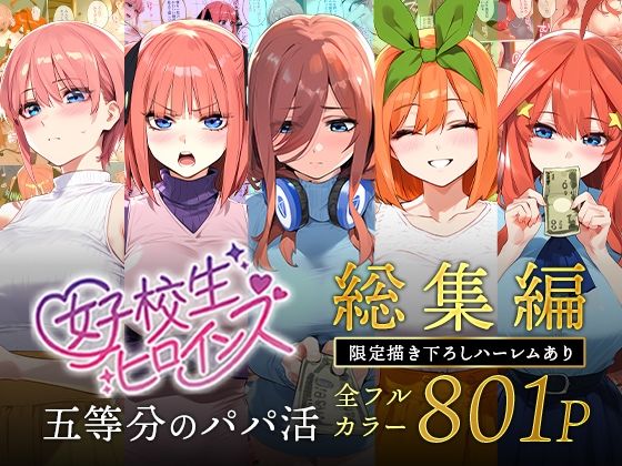 五等分のパパ活シリーズ総集編【5姉妹】＋【総集編限定版孕ませハーレム】