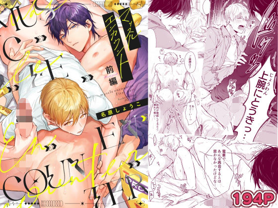 マッスルエンカウント前編