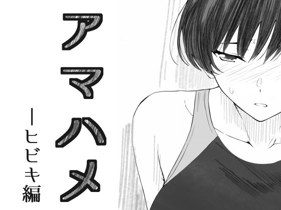 アマハメ  -ヒビキ編