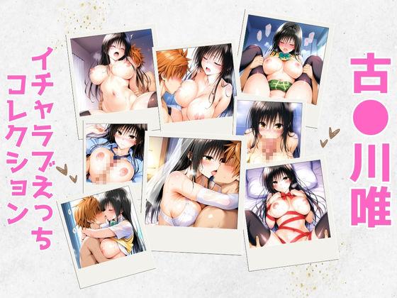古●川唯イチャラブえっちコレクション
