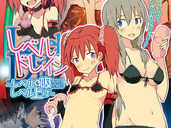 レベルドレイン〜レベルを吸われるためのレベル上げ〜
