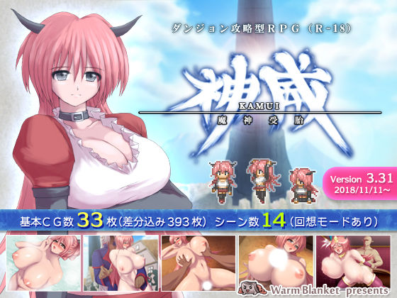 神威-KAMUI- 魔神受胎