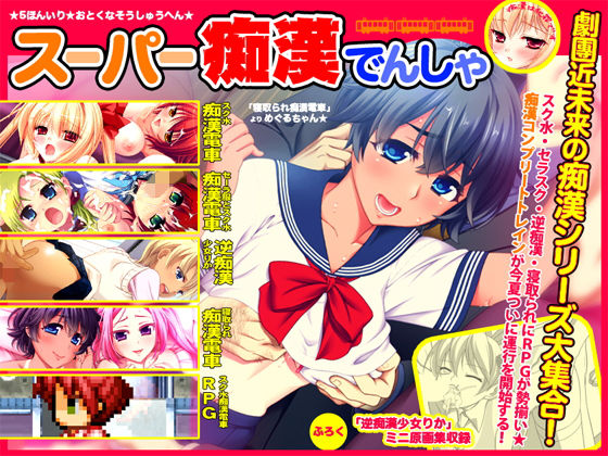 スーパー痴●電車