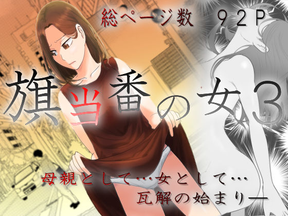 旗当番の女3〜隠キャ男の元バリキャリ妻寝取計画〜