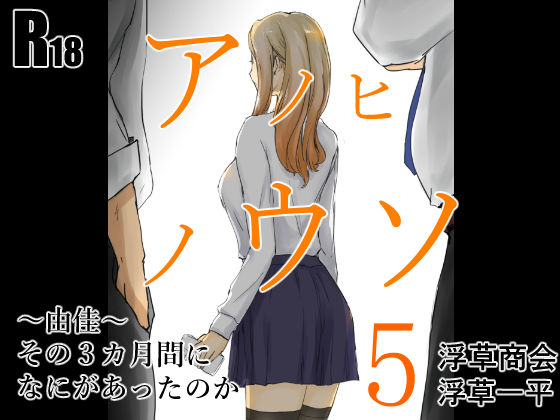 アノヒノウソ  5  〜由佳〜  その3カ月間になにがあったのか