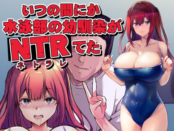 いつの間にか水泳部の幼馴染がNTRれた
