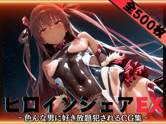 ヒロインシェアEX‐色んな男に好き放題〇されるCG集‐ユキカゼ編