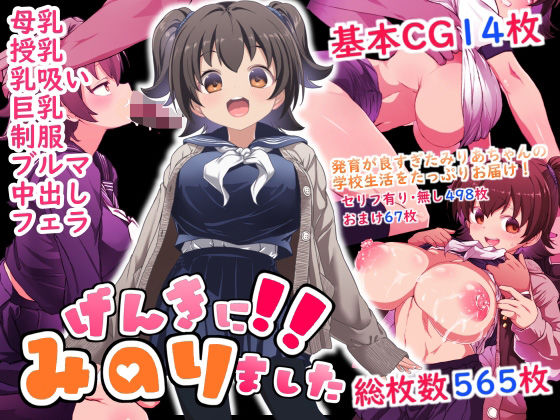 げんきに！！みのりました