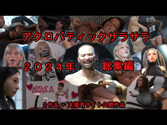 アクロバティックサラサラ 2024年総集編  2作品＋支援者サイト公開作品