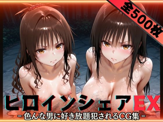 ヒロインシェアEX‐色んな男に好き放題〇されるCG集‐古手川＆美柑編